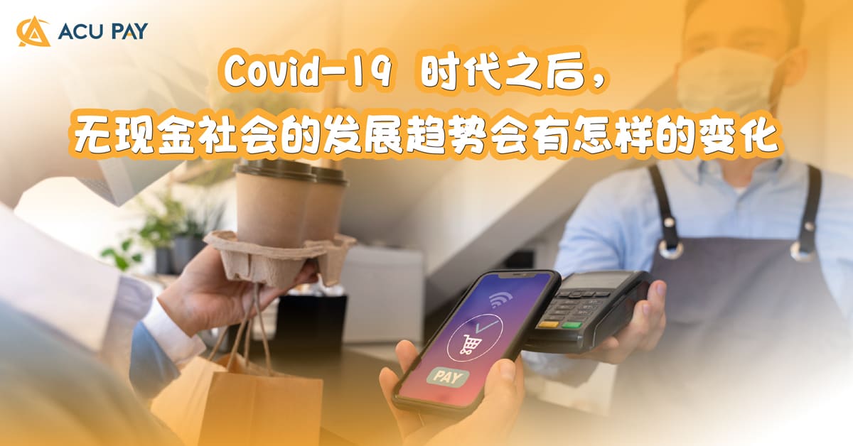 Covid-19 时代之后，无现金社会的发展趋势会有怎样的变化