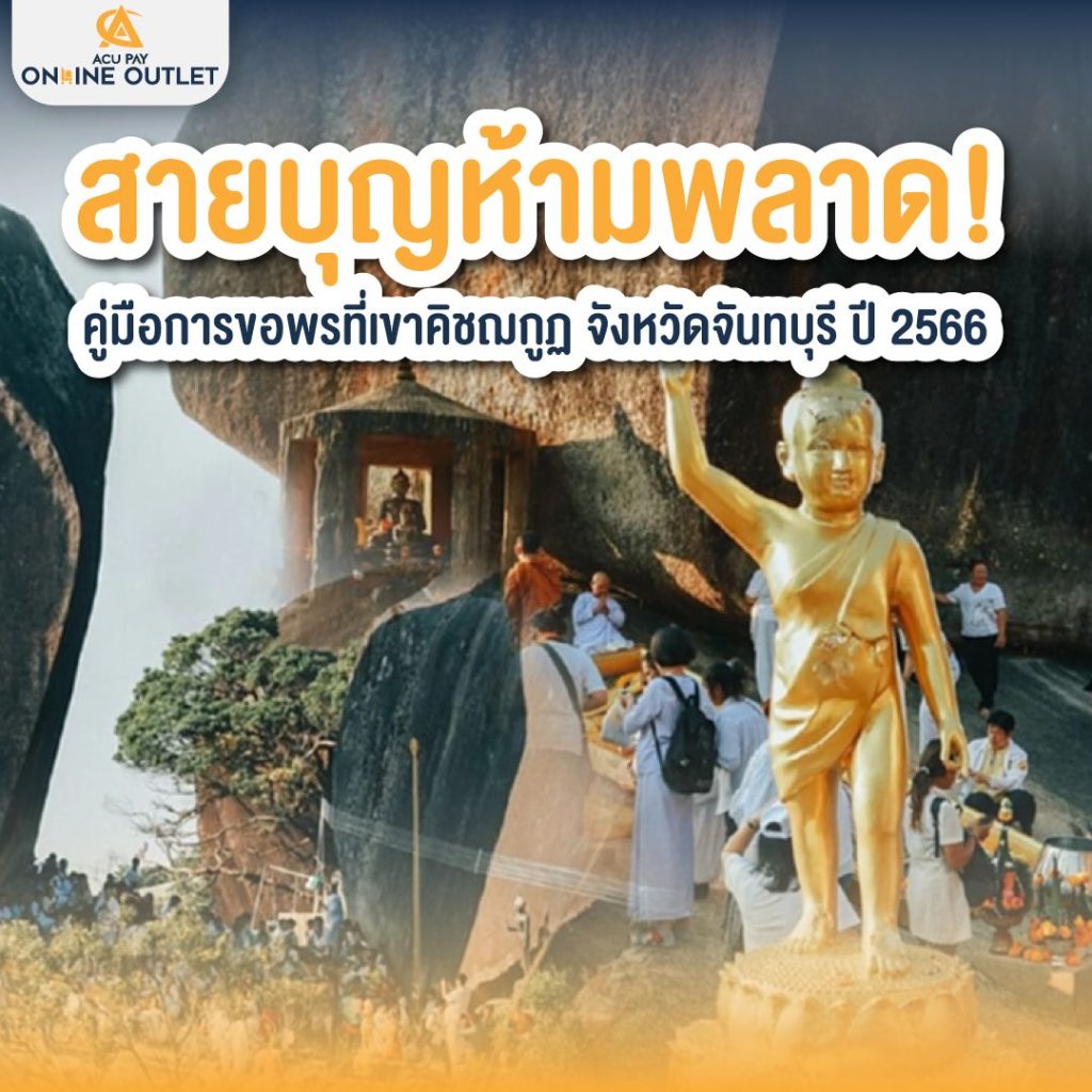 สายบุญห้ามพลาด คู่มือการขอพรที่เขาคิชฌกูฏ