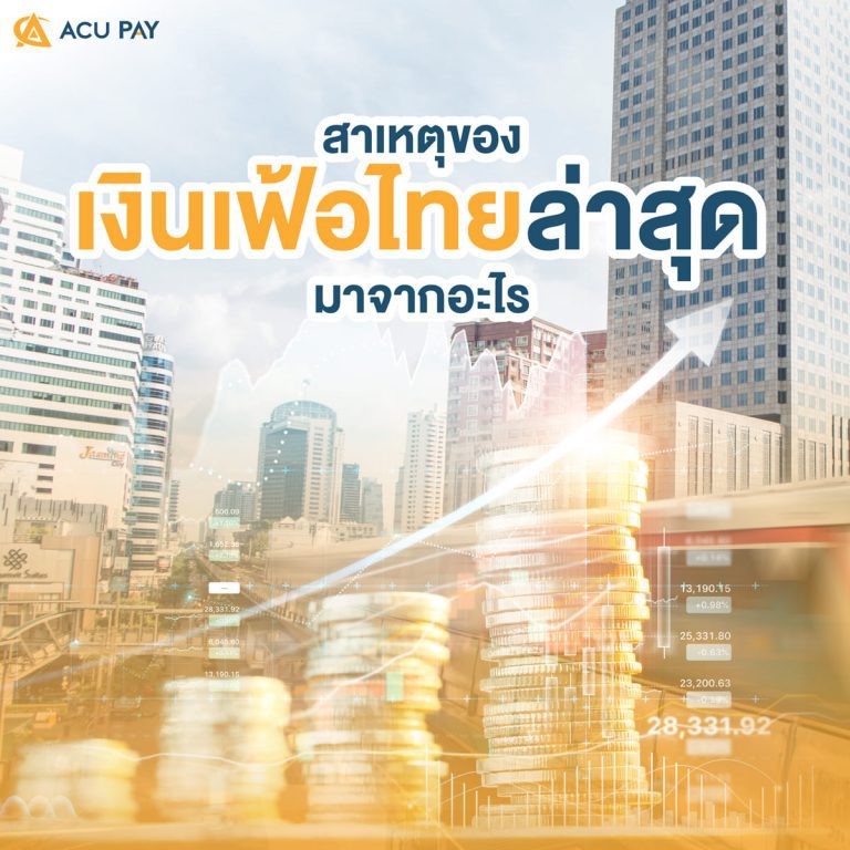 สาเหตุของเงินเฟ้อไทยล่าสุดมาจากอะไร