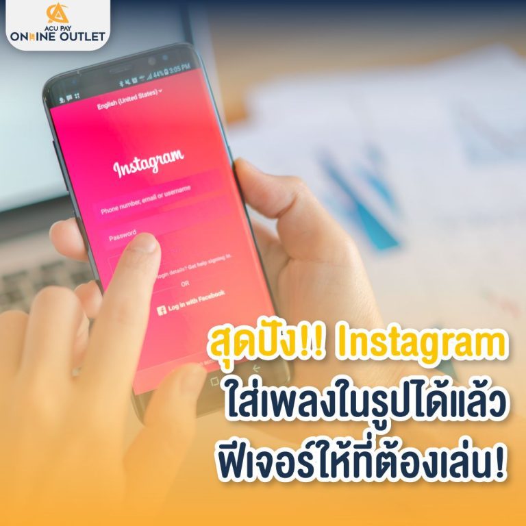 Instagram ใส่เพลงในรูปได้แล้ว