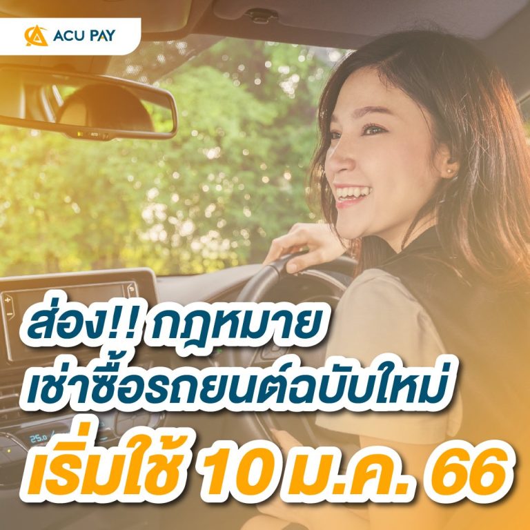 กฎหมายเช่าซื้อรถยนต์ฉบับใหม่