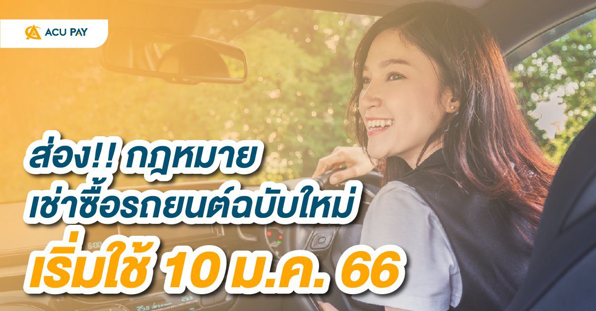 กฎหมายเช่าซื้อรถยนต์ฉบับใหม่