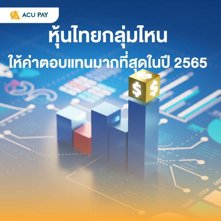 หุ้นไทยกลุ่มไหน ให้ค่าผลแทนมากที่สุด