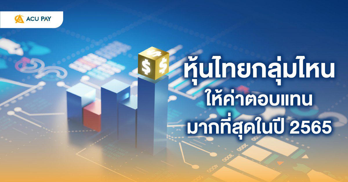 หุ้นไทยกลุ่มไหน ให้ค่าผลแทนมากที่สุด