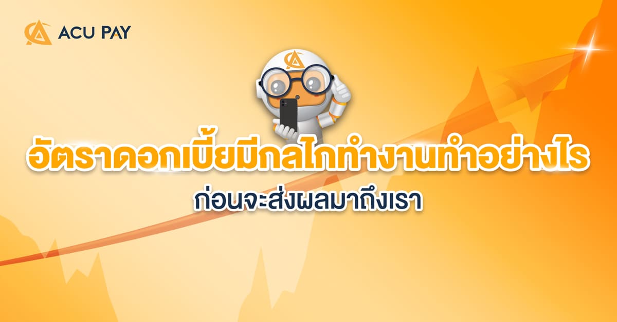 อัตราดอกเบี้ยมีกลไกทำงานทำอย่างไร ก่อนจะส่งผลมาถึงเรา​