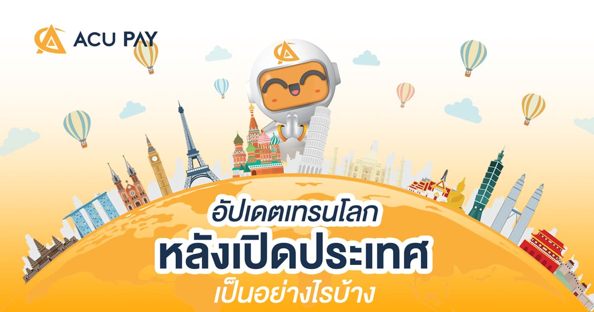 อัปเดต-2022-เทรนโลกหลังเปิดประเทศเป็นอย่างไรบ้าง1200x6300