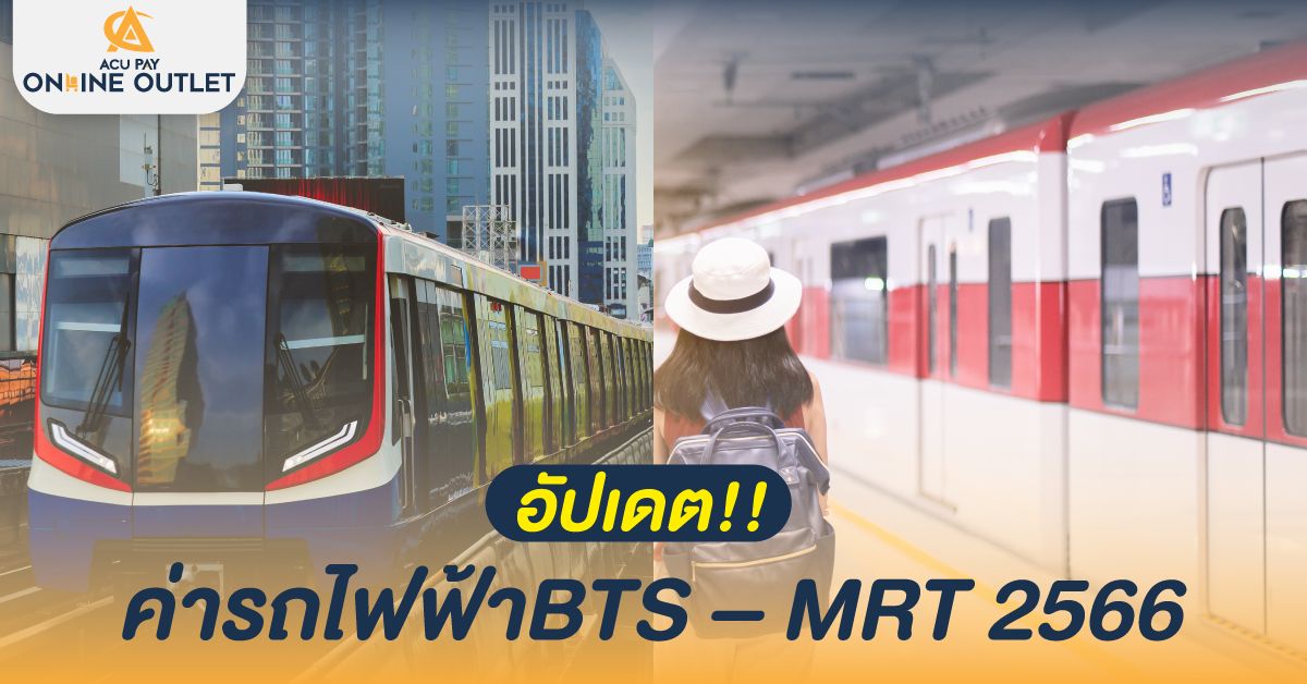 อัปเดต!! ค่ารถไฟฟ้าBTS – MRT 2566