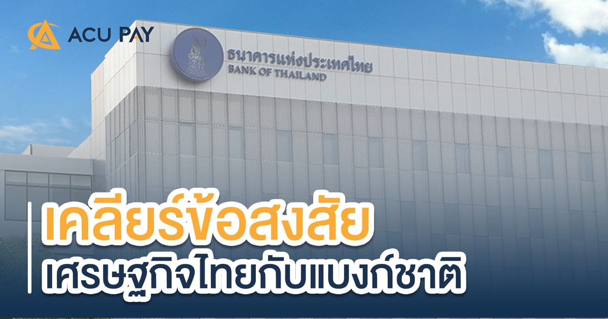 เคลียร์ข้อสงสัย-เศรษฐกิจไทยกับแบงค์ชาติ