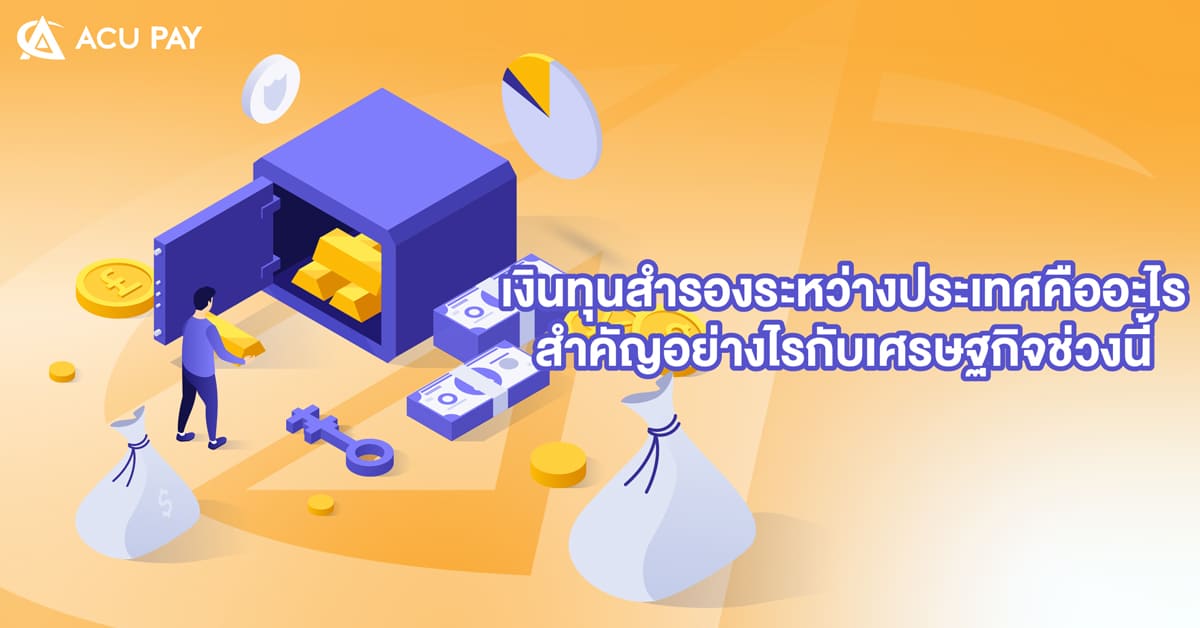 เงินทุนสำรองระหว่างประเทศคืออะไร