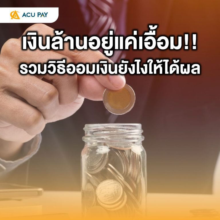 รวมวิธีออมเงินยังไงให้ได้ผล