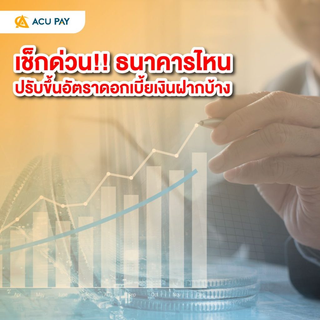 ธนาคารไหนปรับขึ้นอัตราดอกเบี้ยเงินฝาก