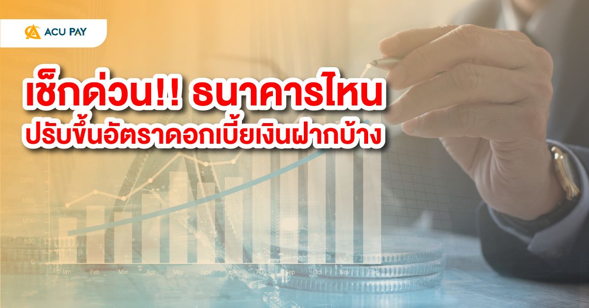 ธนาคารไหนปรับขึ้นอัตราดอกเบี้ยเงินฝาก