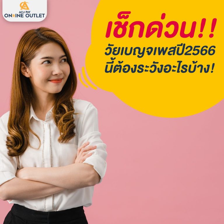 เช็คด่วนวัยเบญจเพสปี 2566