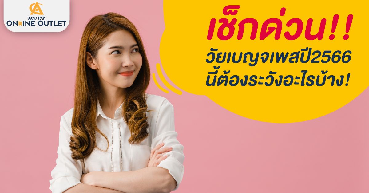 เช็คด่วนวัยเบญจเพสปี 2566