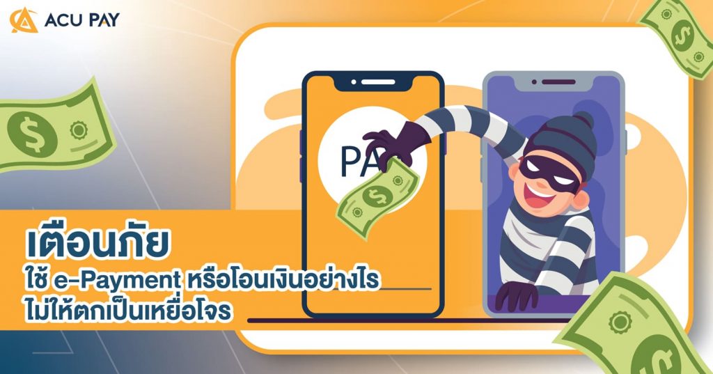 เตือนภัย_ใช้_e-Payment_หรือโอนเงิน_อย่างไรไม่ให้ตกเป็นเหยื่อโจร-02