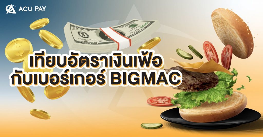 เทียบอัตราเงินเฟ้อ_กับเบอร์เกอร์_Bigmac_-02