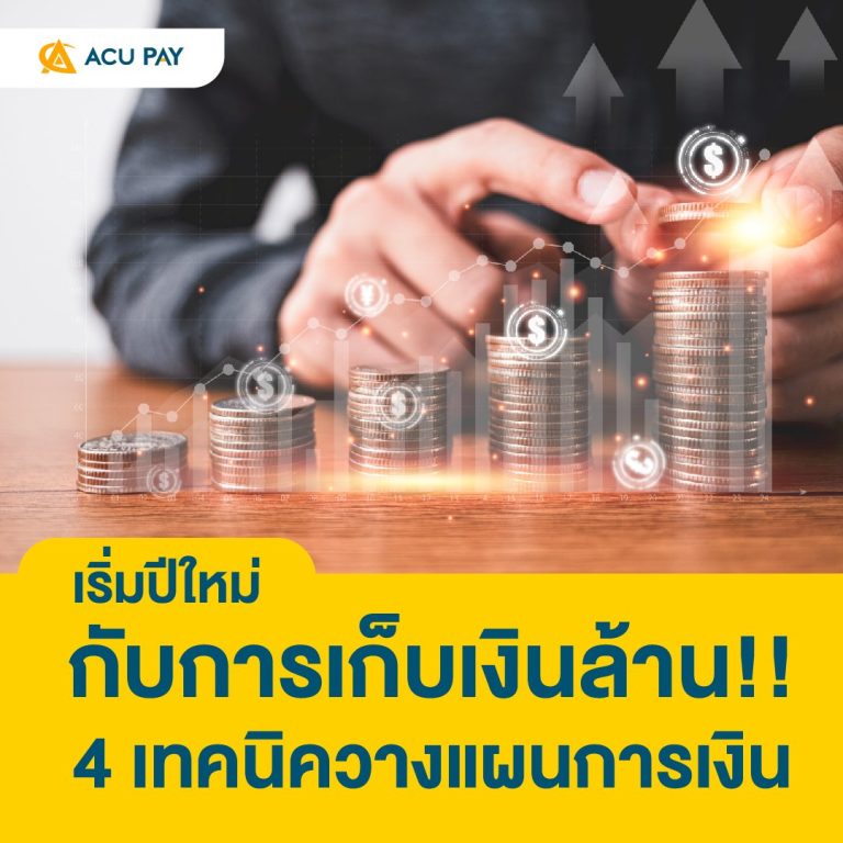 เริ่มปีใหม่กับการเก็บเงินล้าน