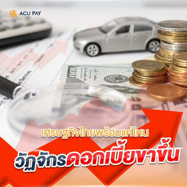 ​เศรษฐกิจไทยพร้อมแค่ไหนกับวัฏจักรดอกเบี้ยขาขึ้น