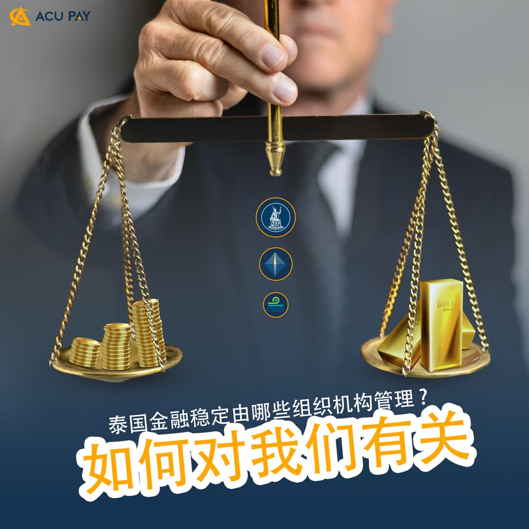 泰国金融稳定由哪些组织机构管理 ? 如何对我们有关？