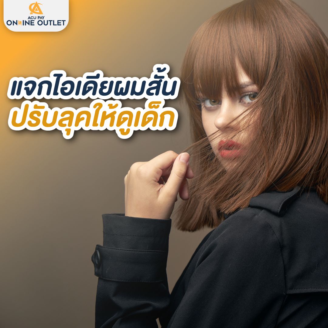 แจกไอเดียผมสั้น ปรับลุคให้ดูเด็ก