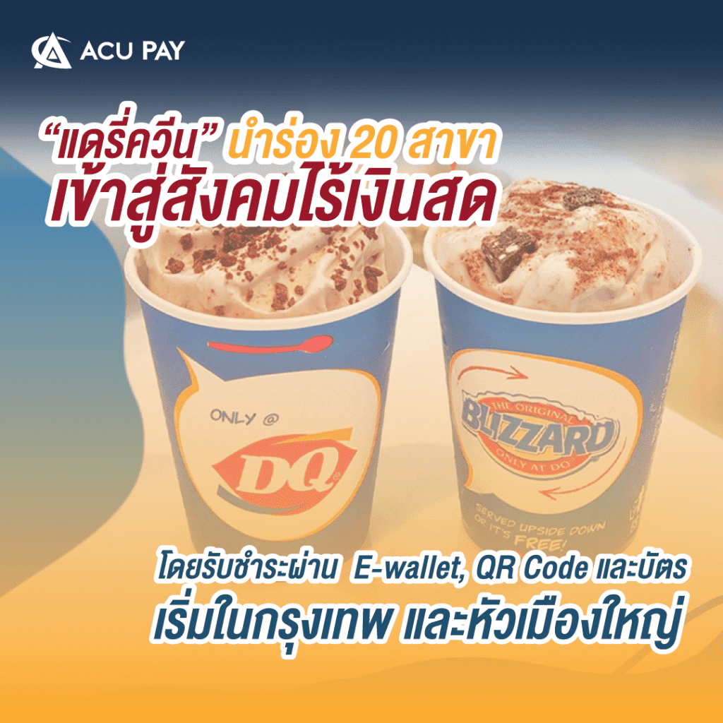 แดรี่ควีนงดรับเงินสด