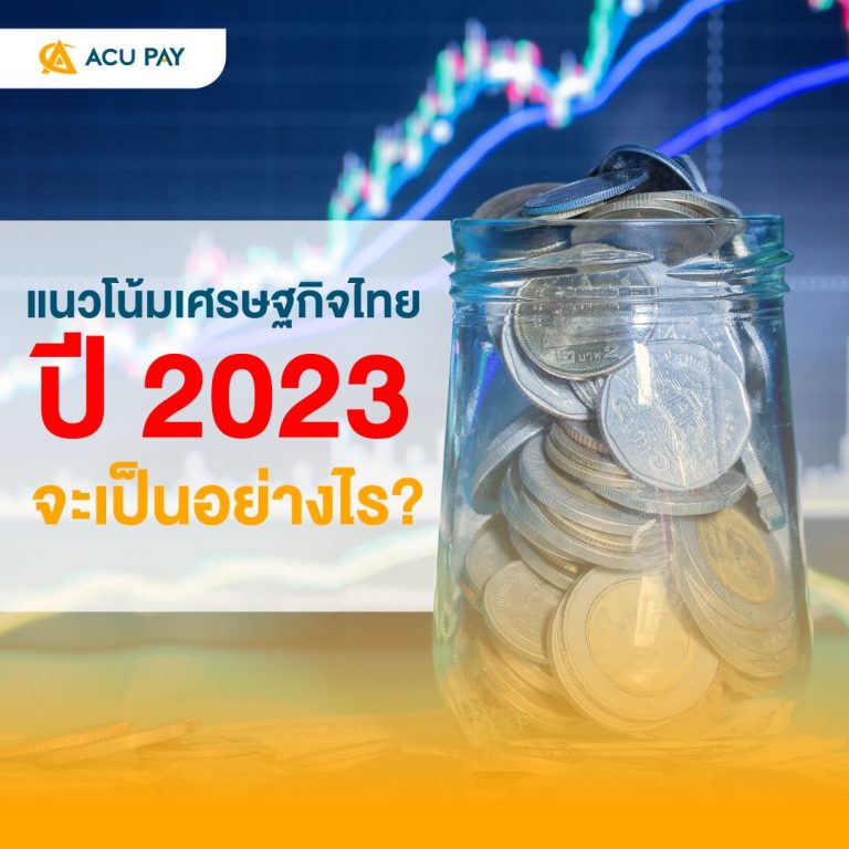 แนวโน้มเศรษฐกิจไทยปี 2023