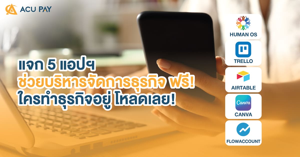 แอปพลิเคชันช่วยบริหารจัดการธุรกิจ-ฟรี!