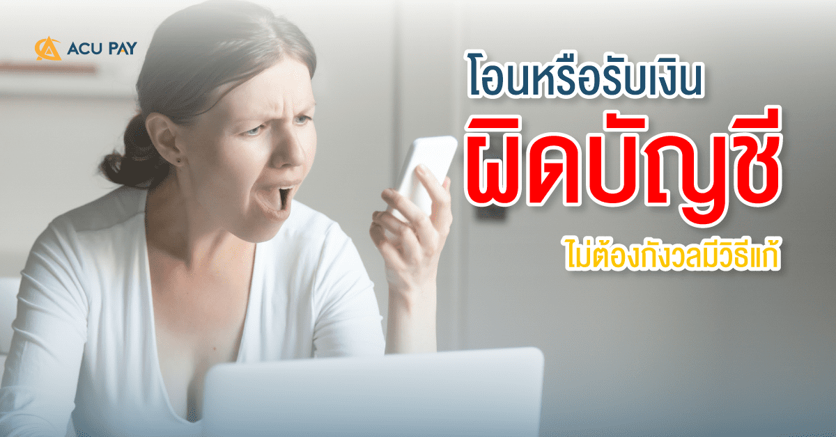 โอนหรือได้รับเงินผิดบัญชี ไม่ต้องกังวลมีวิธีแก้