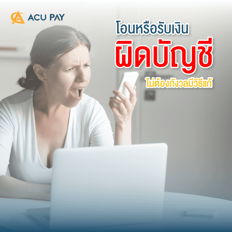 โอนหรือได้รับเงินผิดบัญชี ไม่ต้องกังวลมีวิธีแก้