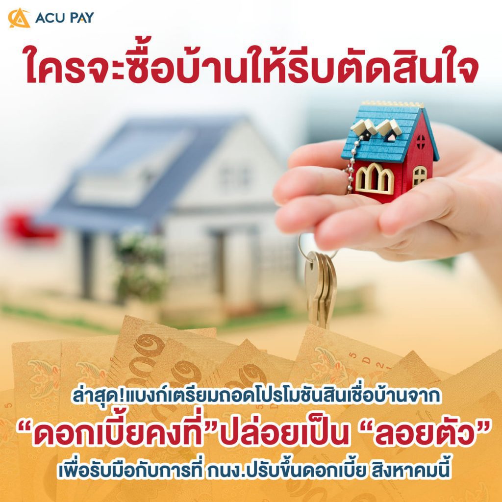 ล่าสุด!แบงก์เตรียมถอดโปรโมชันสินเชื่อบ้าน​