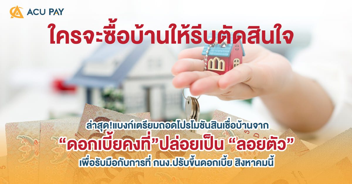 ล่าสุด!แบงก์เตรียมถอดโปรโมชันสินเชื่อบ้าน​