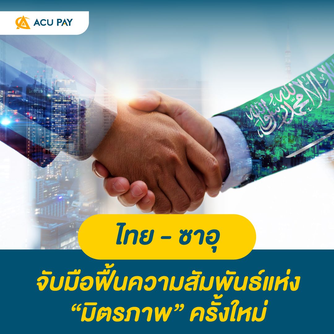 ไทย-ซาอุ จับมือฟื้นความสัมพันธ์แห่งมิตรภาพ