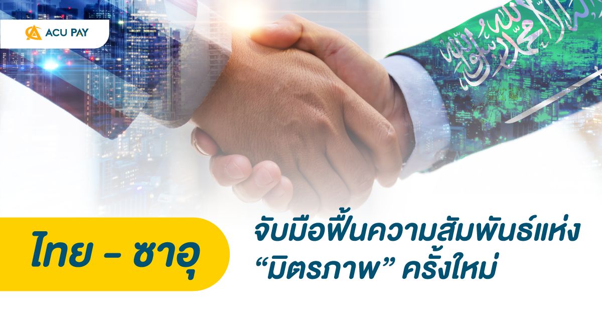 ไทย-ซาอุ จับมือฟื้นความสัมพันธ์แห่งมิตรภาพ