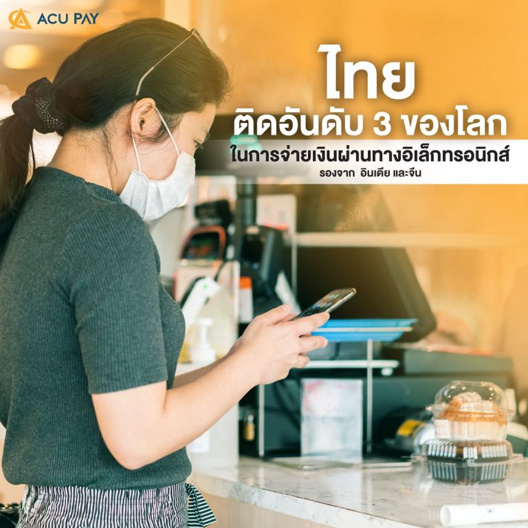 ไทยติดอันดับ 3 ของโลกในการจ่ายเงินผ่านทางอิเล็กทรอนิกส์ รองจาก อินเดีย และจีน