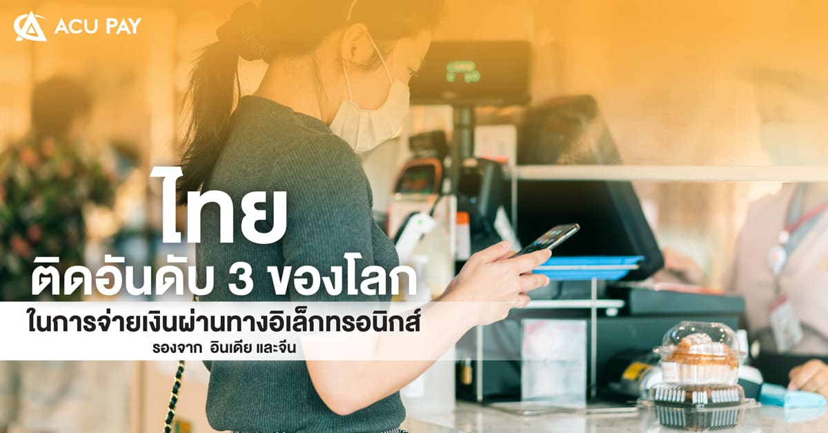 ไทยติดอันดับ 3 ของโลกในการจ่ายเงินผ่านทางอิเล็กทรอนิกส์ รองจาก อินเดีย และจีน