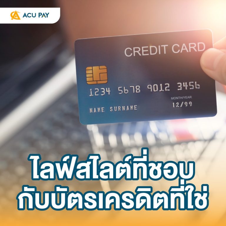 ไลฟ์สไตล์ที่ชอบ กับบัตรเครดิตที่ใช่